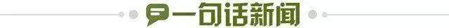 1676589281102069041.jpg 一句话新闻.jpg