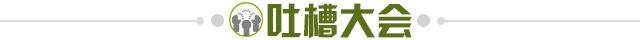 1676589240202075554.jpg 吐槽大会.jpg